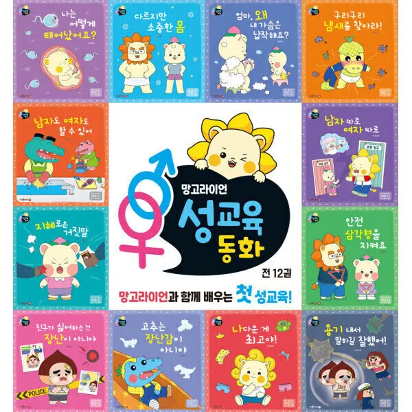 망고라이언 성교육동화 세트 전(12권)