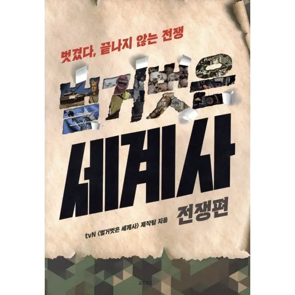 벌거벗은 세계사 : 전쟁편