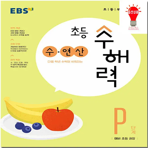 EBS 초등 수해력 수 연산 / 도형 측정 선택