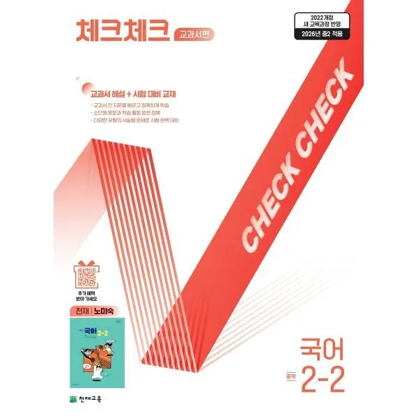체크체크 중학 국어 교과서편 천재 노미숙 2-2 (2026년) : 교과서 해설+...