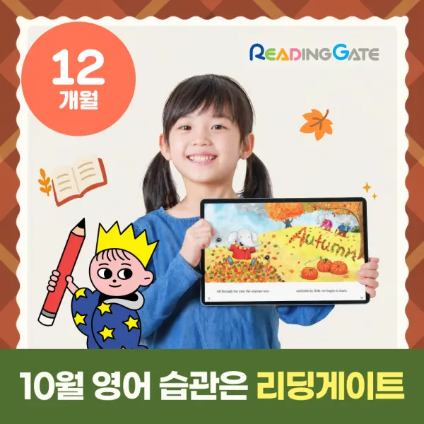 리딩게이트 12개월 이용권 온라인영어독서 영어교구