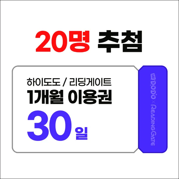 리딩게이트 12개월 이용권 온라인영어독서 영어교구