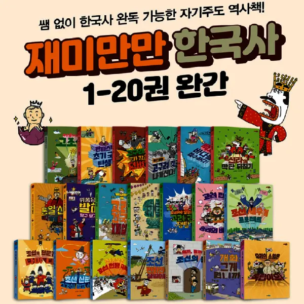 특가_재미만만 한국사 20권 세트+워크북 20권 (기관 추천) (초등 추천)