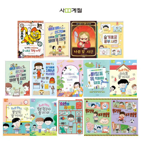 사계절 슬기사전 1~14권세트 / 초등 교양 / 초저 문학 / 사계절 출판사