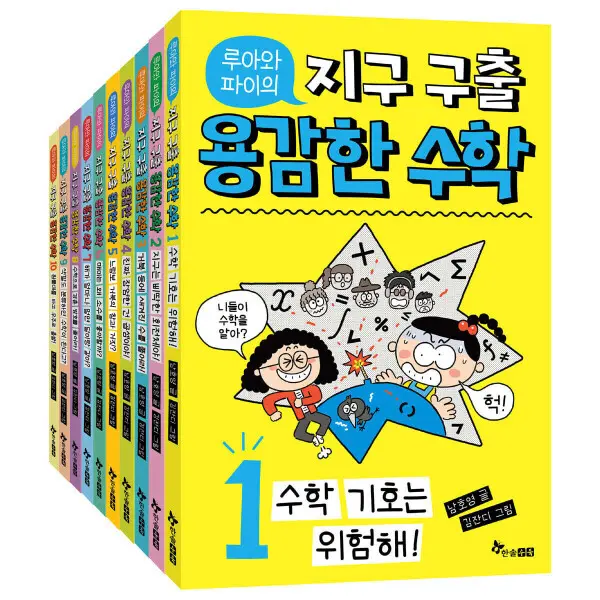 (한솔수북) 루아와 파이의 지구 구출 용감한 수학 1-10 전10권