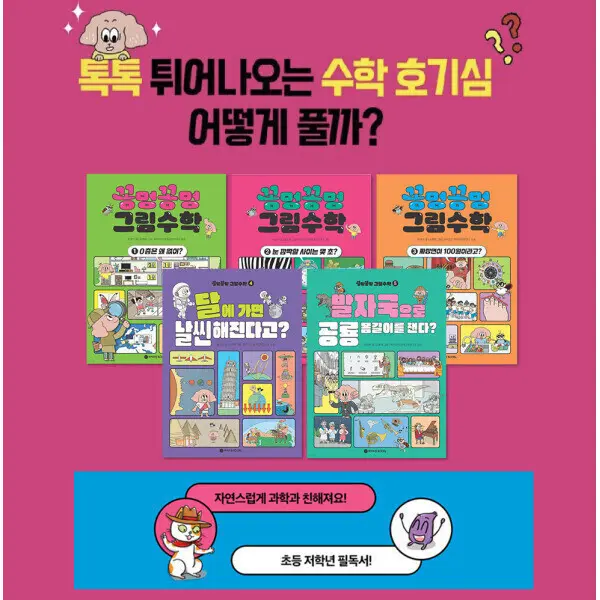 특가_꽁냥꽁냥 그림과학 2권+꽁멍꽁멍 그림수학 5권 (전 7권) 초등 저학년 필독서 도서관 추천