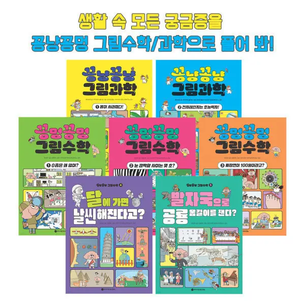 특가_꽁냥꽁냥 그림과학 2권+꽁멍꽁멍 그림수학 5권 (전 7권) 초등 저학년 필독서 도서관 추천