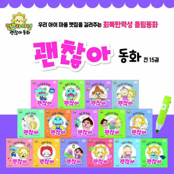 회복탄력성 올림동화 괜찮아 동화 (전15권)