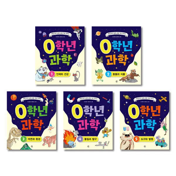 (10.06부터순차발송)(신간 할인 행사) 0학년 과학 전 5권 세트 (재미있는 첫 과학 교재)