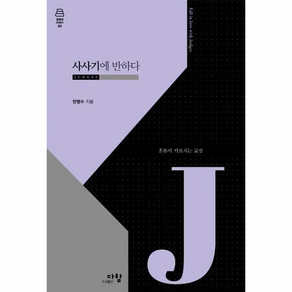 사사기에 반하다 : 혼돈이 가르치는 교실 - 말씀에 반하다 3 (양장)