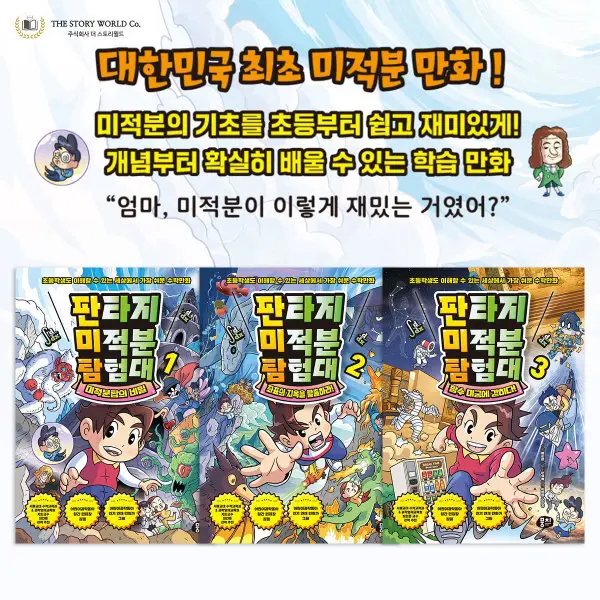 특가_뭉치 판타지 미적분 탐험대 1~3 세트 (미적분 수학 판타지)