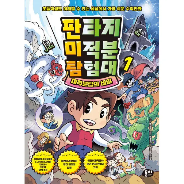 특가_뭉치 판타지 미적분 탐험대 1~3 세트 (미적분 수학 판타지)