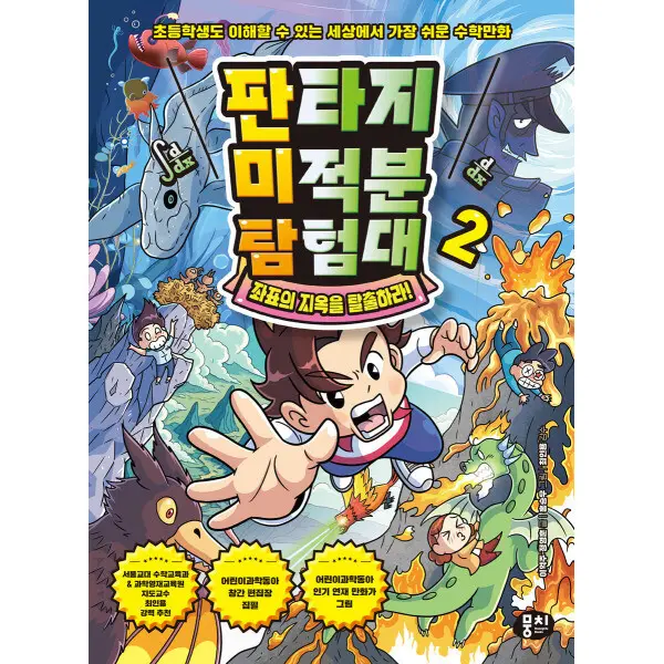 특가_뭉치 판타지 미적분 탐험대 1~3 세트 (미적분 수학 판타지)
