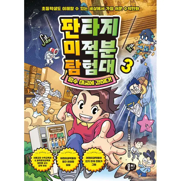 특가_뭉치 판타지 미적분 탐험대 1~3 세트 (미적분 수학 판타지)