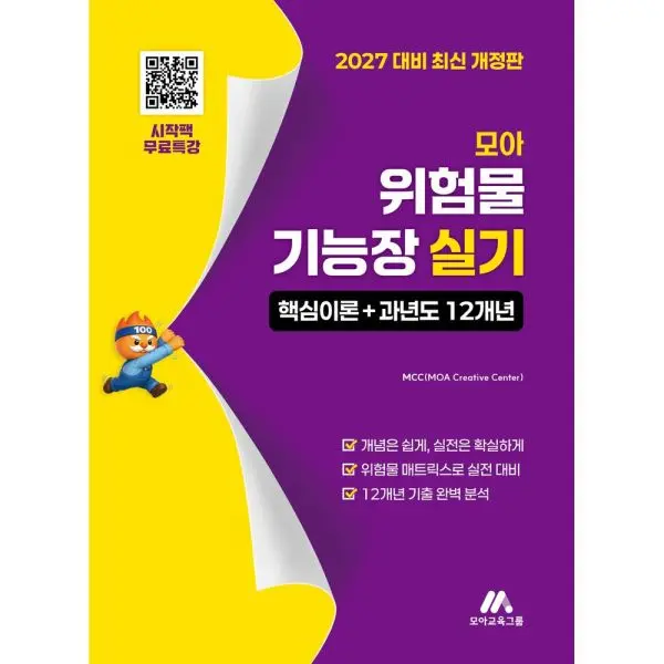 2027 모아 위험물기능장 실기: 핵심이론+과년도 12개년