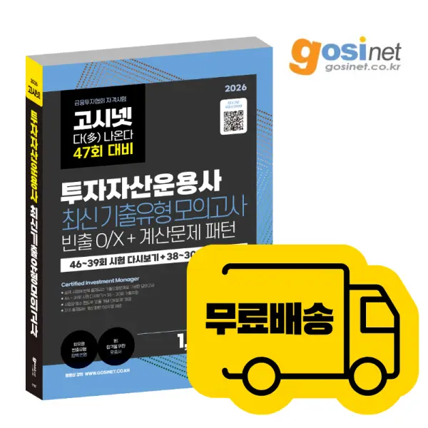 2026 고시넷 투자자산운용사 최신기출유형 10회 : 47회 / 다나와 투운사 모의고사