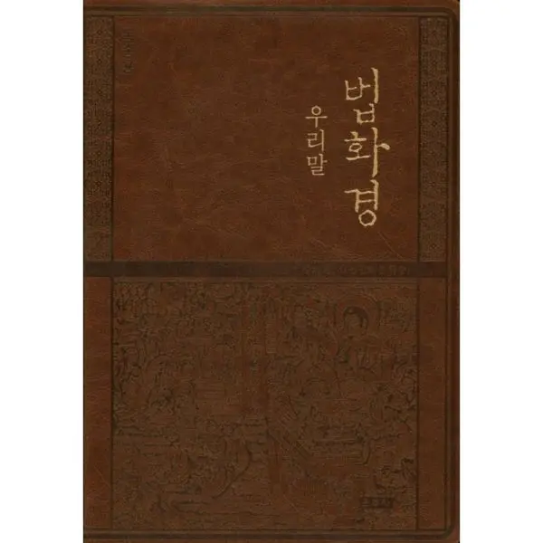 우리말 법화경(독송용)