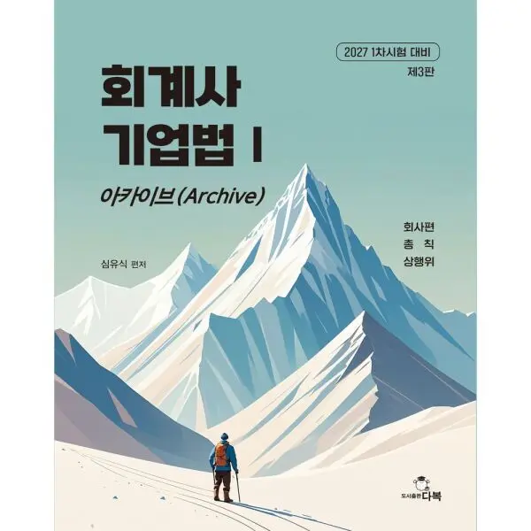 2027 회계사 기업법 1: 아카이브(Archive) 1차 시험 대비