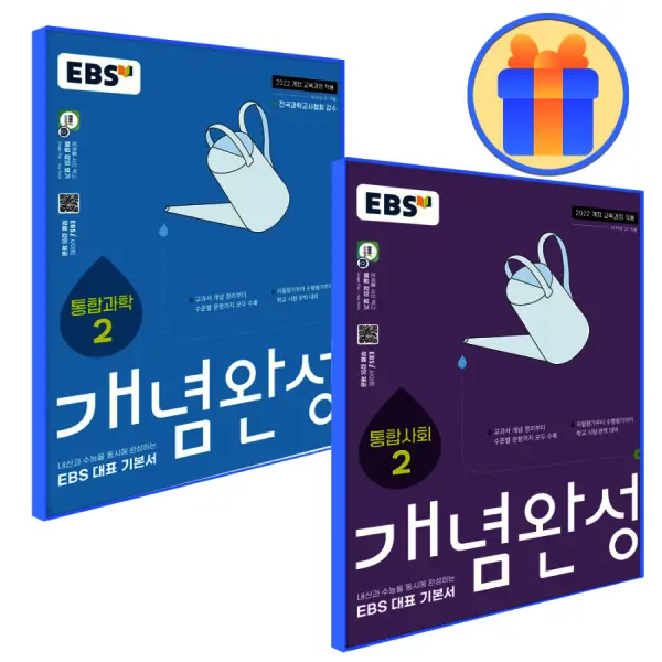 EBS 개념완성 통합과학2+통합사회2 세트 (통과2+통사2)