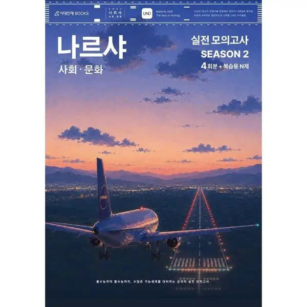 나르샤 사회 문화 모의고사 시즌2 4회분 + 복습용 N제