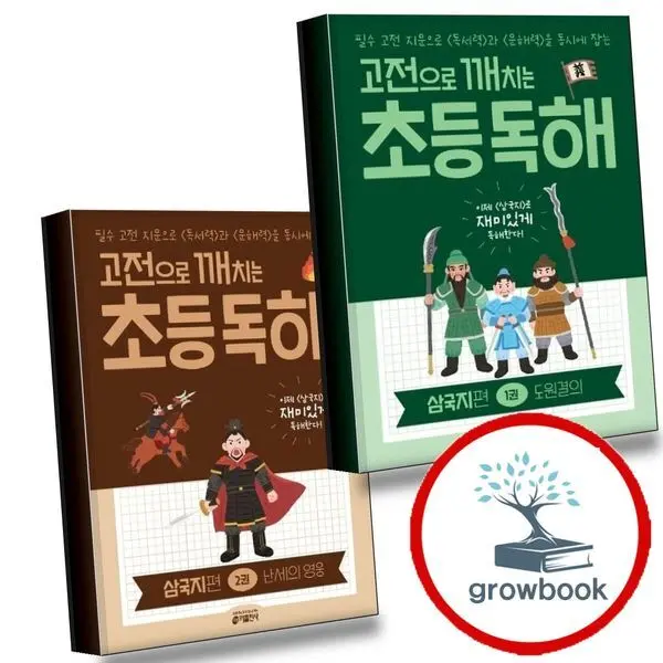 카드10%) 고전으로 깨치는 초등 독해 삼국지 편 1 도원결의 + 2 난세의 영웅 (전2권) 세트
