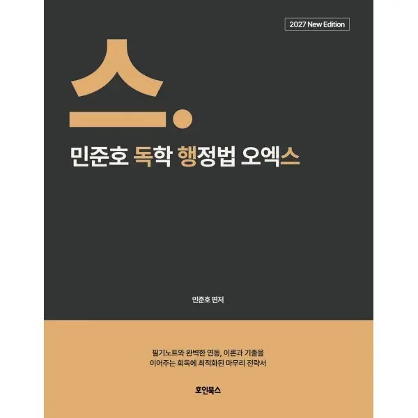 2027 민준호 독학 행정법 오엑스