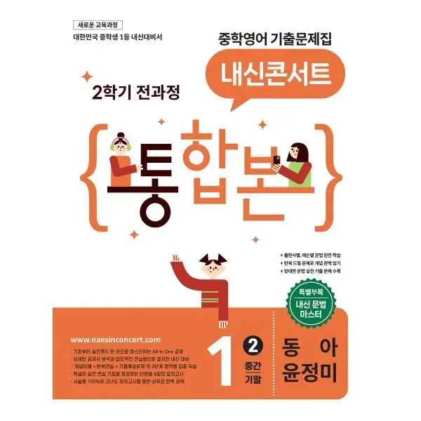 내신콘서트 중학영어 기출문제집 (2학기 통합본) 중1 동아 윤정미 (2026년)