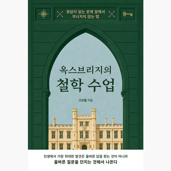 옥스브리지의 철학 수업 - 고요엘