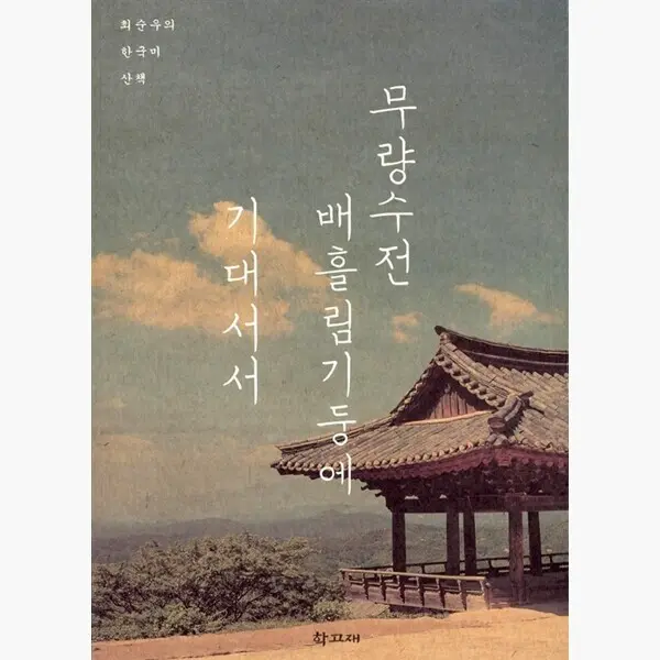 무량수전 배흘림기둥에 기대서서 : 최순우의 한국미 산책 개정판