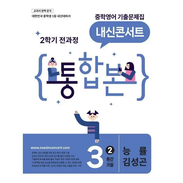 내신콘서트 중학영어 기출문제집 (2학기 통합본) 중3 능률 김성곤 (2026년)