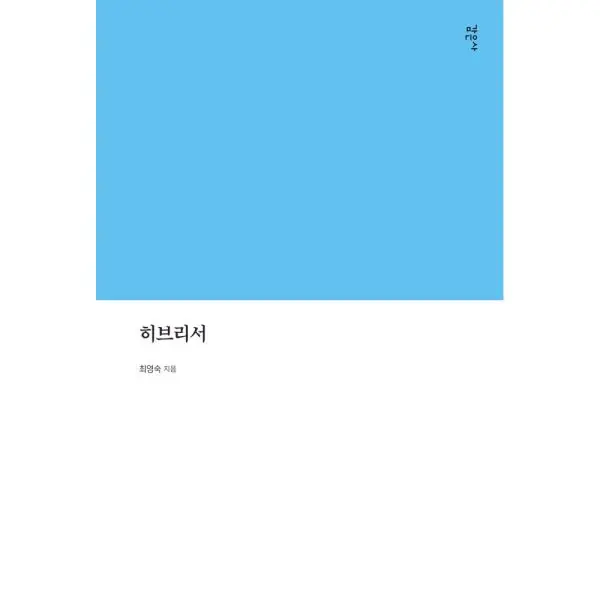 히브리서