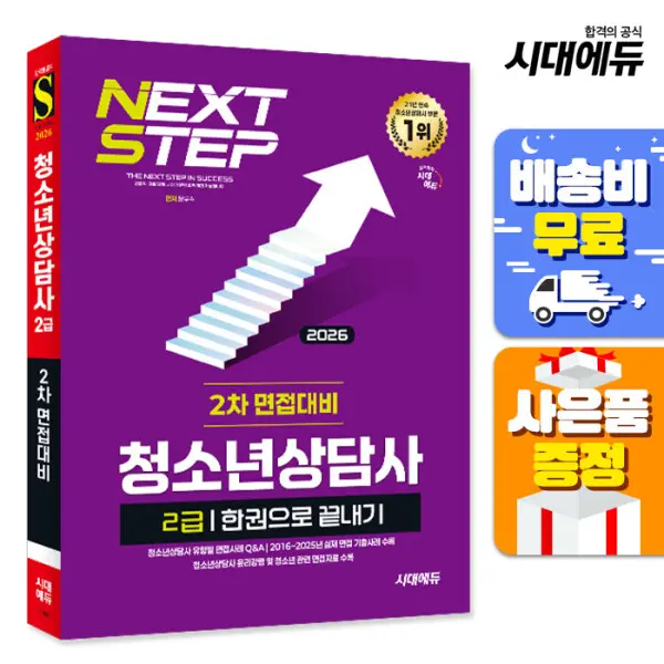 (주7일배송) 2026 시대에듀 청소년상담사 2급 2차 면접대비 한권으로 끝내기