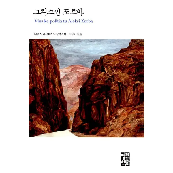 그리스인 조르바(열린책들세계문학21)