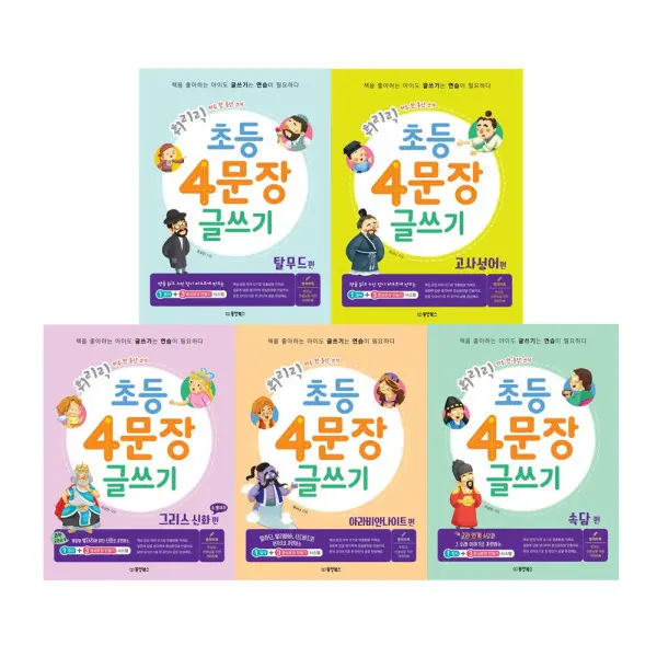 (동양북스) 휘리릭 초등 4문장 글쓰기 시리즈/하브루타 식 질문으로 이끌어 내는