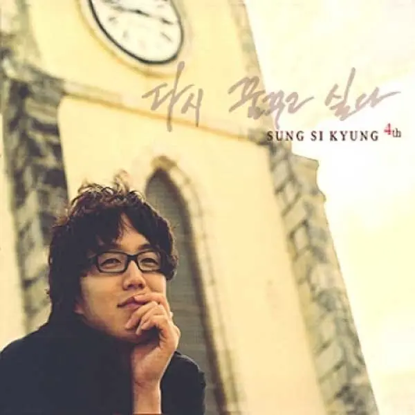 성시경 (Sung Si Kyung) / 4집-다시 꿈꾸고 싶다