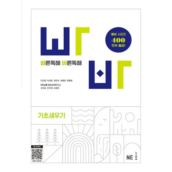 빠른 독해 바른 독해 기초세우기(빠바시리즈)