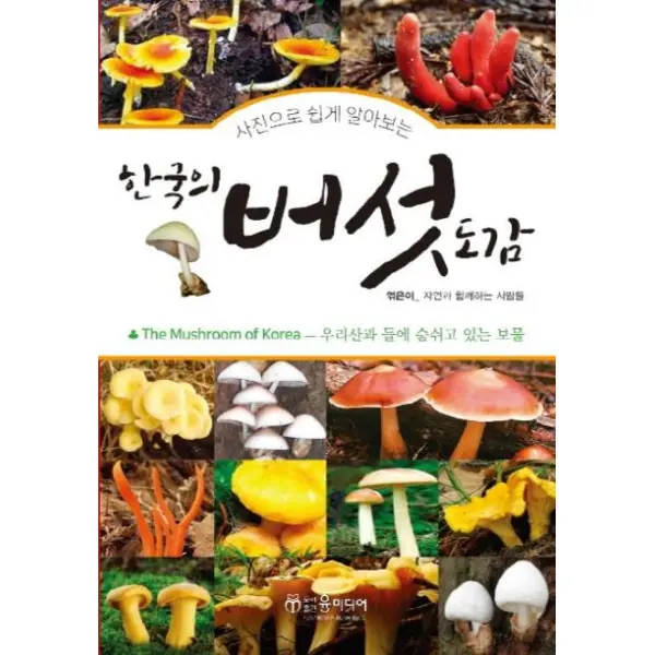 한국의 버섯 도감