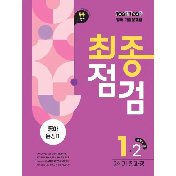 100발 100중 최종점검 중등 영어 1-2 전과정 기출문제집