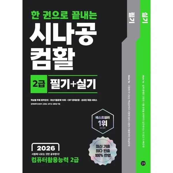 2026 한 권으로 끝내는 시나공 컴활 2급 필기+실기 (컴퓨터활용능력 2급)