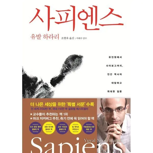 사피엔스 : 유인원에서 사이보그까지 인간 역사의 대담하고 위대한 질문