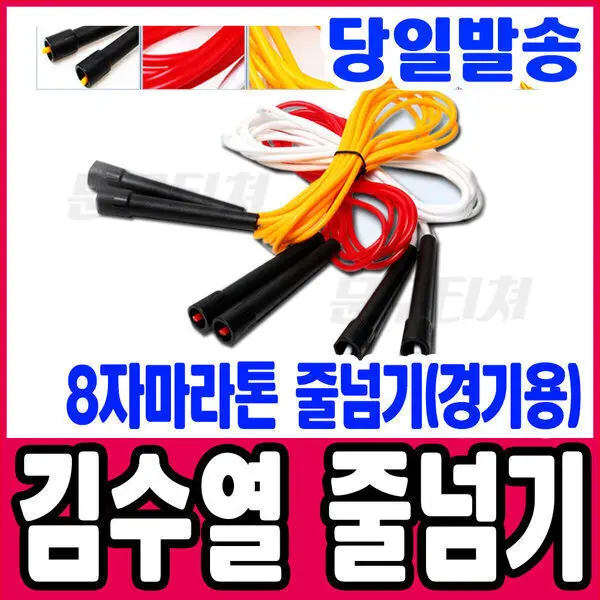 김수열줄넘기 8자마라톤 줄넘기 KC인증 (경기용) 2가지 색상