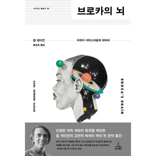 브로카의 뇌 : 과학과 과학스러움에 대하여