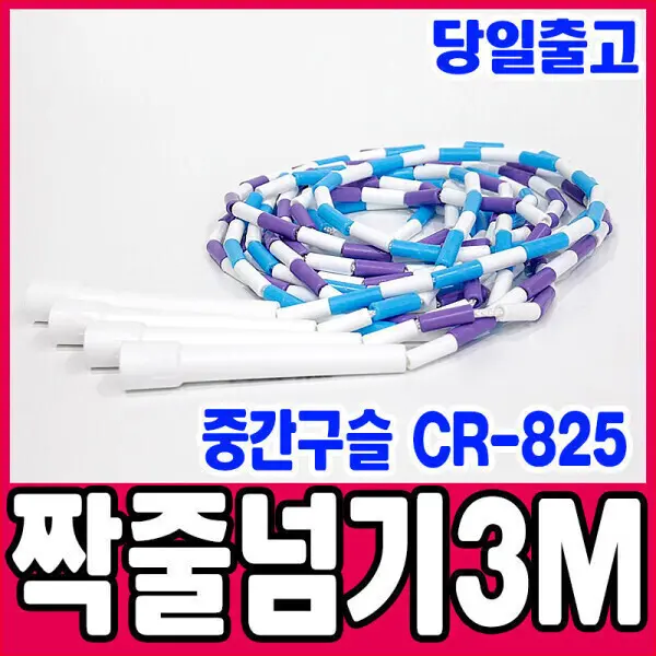 김수열줄넘기 짝줄넘기 중간구슬 (CR-825) 긴줄 복합줄넘기 3m 다이어트 운동 학교준비물