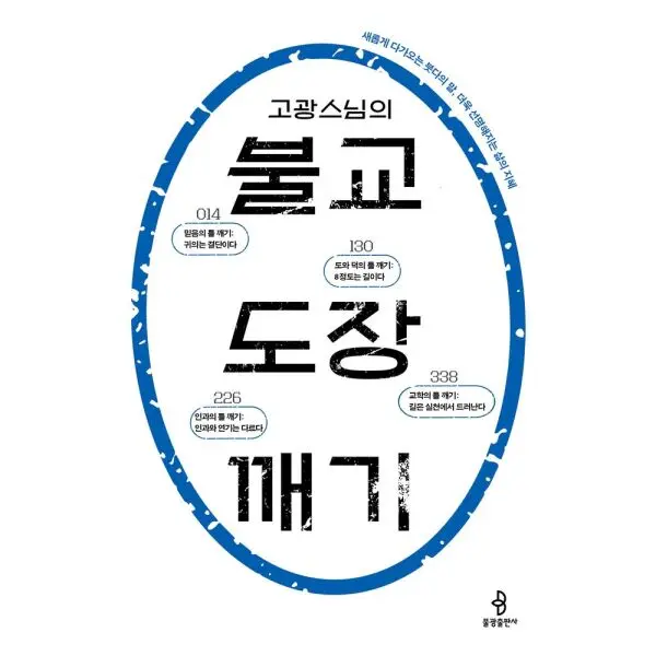고광 스님의 불교 도장 깨기 새롭게 다가오는 붓다의 말 더욱 선명해지는 삶의