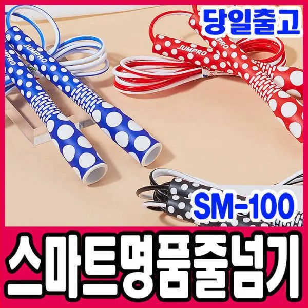 김수열줄넘기 KC인증 스마트명품 줄넘기 (SM100) 3컬러 도트모양줄넘기 체육줄넘기 투톤칼라
