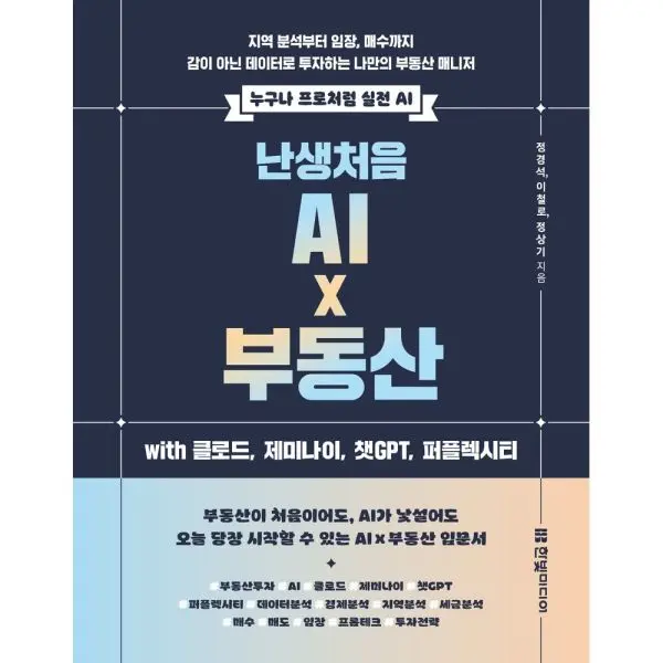 난생처음 AI x 부동산 with 클로드 제미나이 챗GPT 퍼