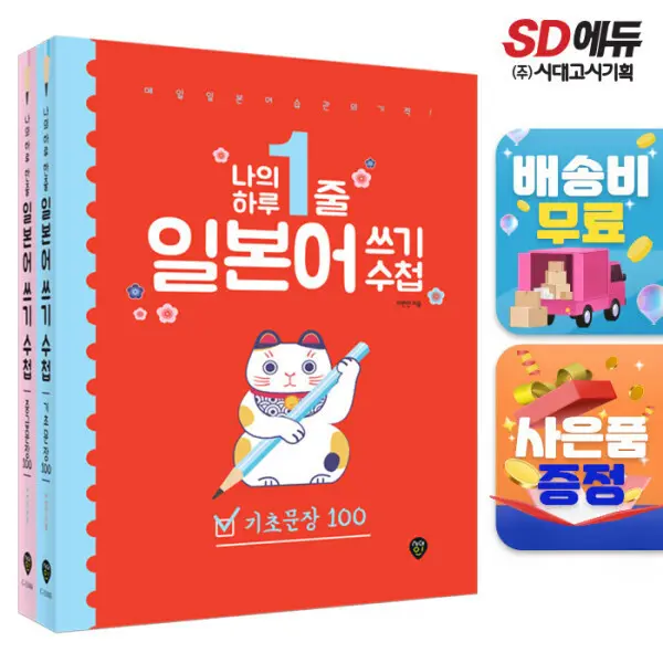 나의 하루 1줄 일본어 쓰기 수첩 기초문장+중급문장 세트