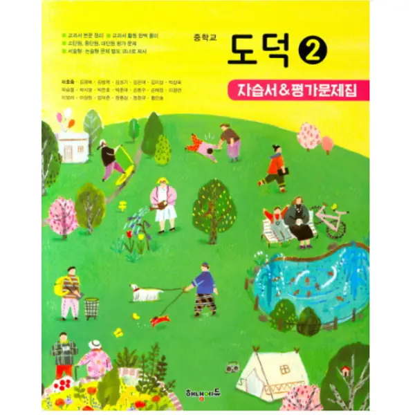 (해냄에듀 이호중) 중학교 자습서 도덕 2 평가문제집 겸용 2023년용