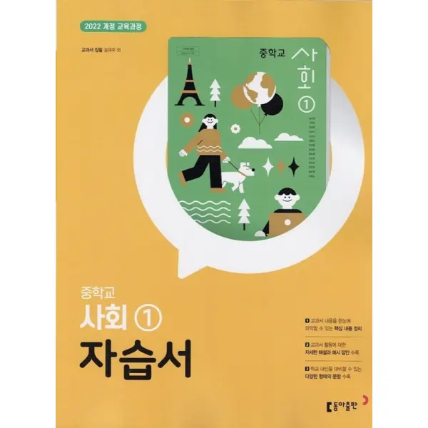 최신판 중학교 사회 1 자습서 (동아 설규주) (22개정 교육과정)