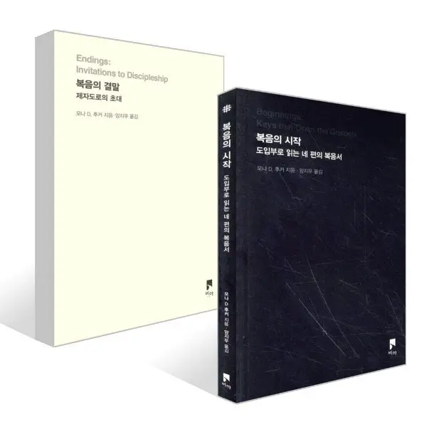 복음의 시작 + 복음의 결말 세트